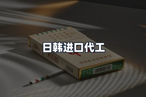 日韩进口代工