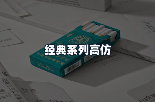 经典系列高仿