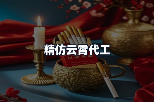 精仿云霄代工
