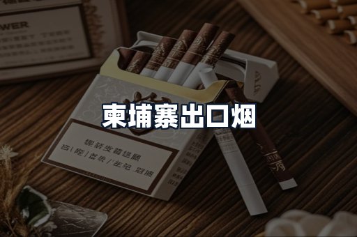 柬埔寨出口烟